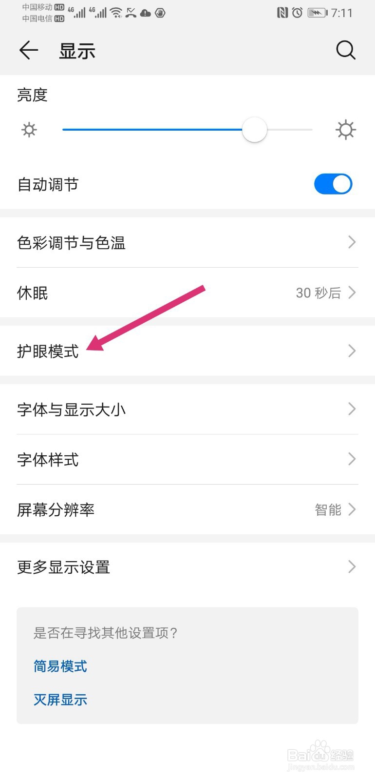 华为手机怎么开启屏幕防频闪