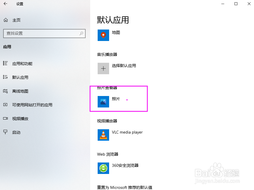 win10 怎么更改默认照片查看器