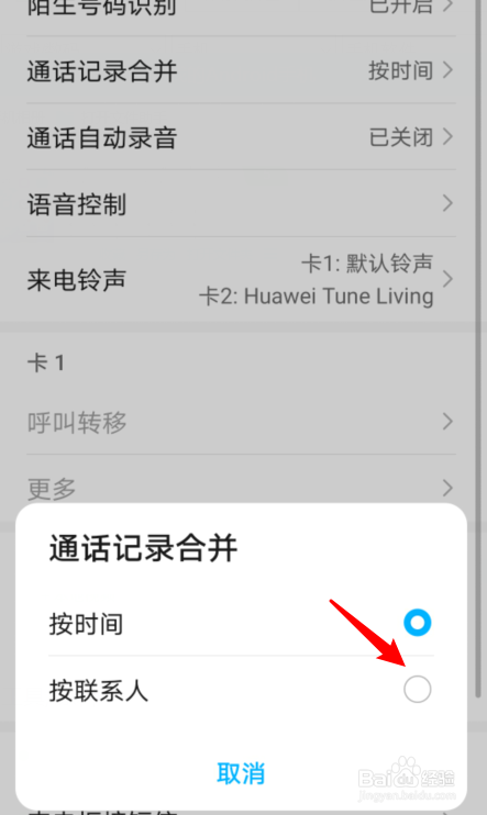 华为手机通话记录怎么按联系人合并
