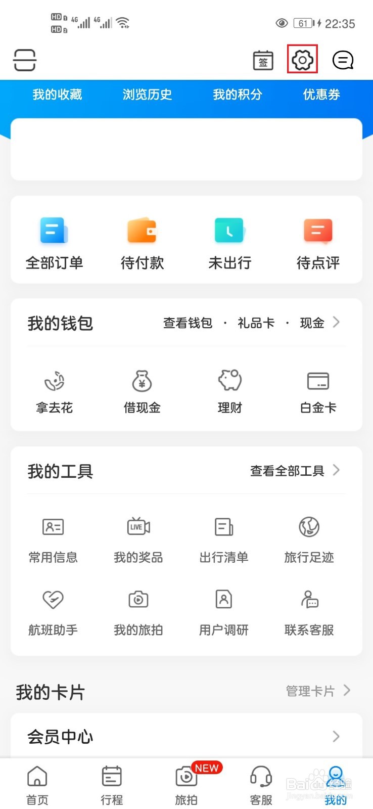 携程旅行App如何进行账号关联