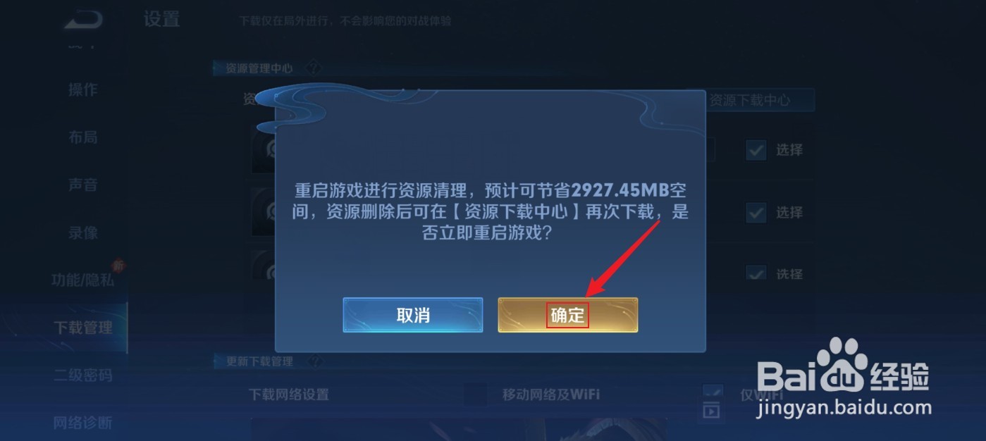 王者荣耀体验拓展资源包怎么删除