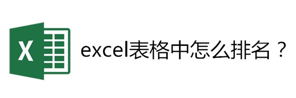 <b>excel表格中怎么排名</b>