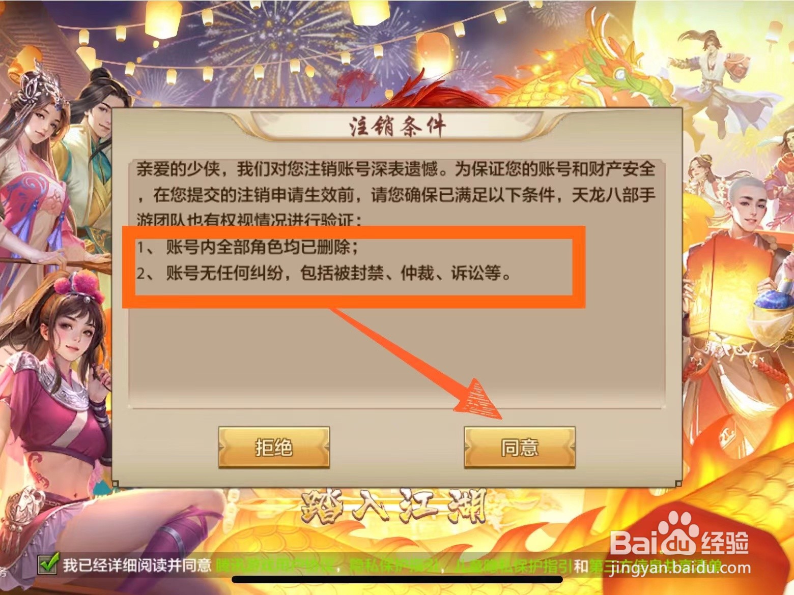 天龙八部手游账号在哪里注销