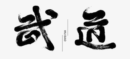武道十大境界