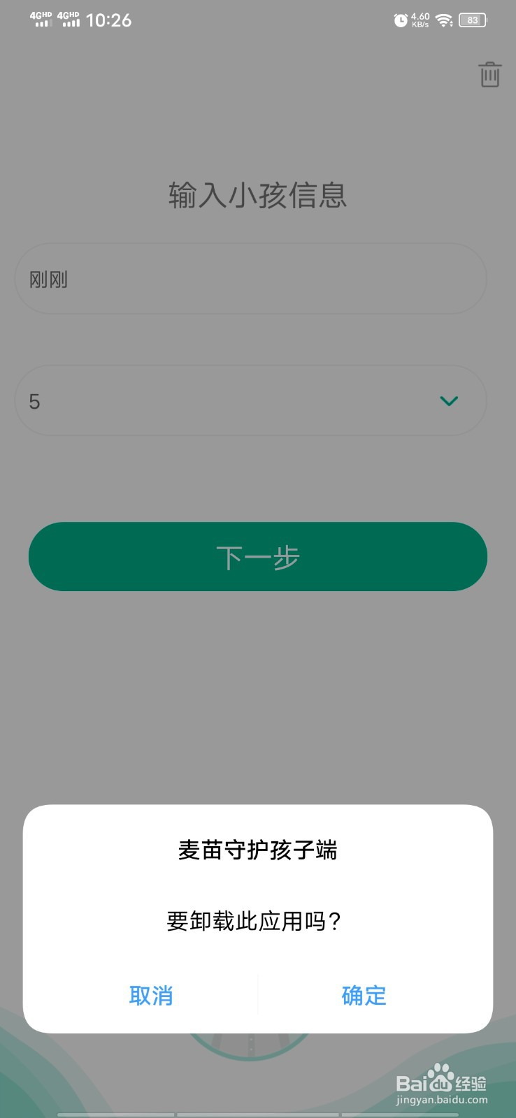 麦苗守护孩子端怎么卸载？