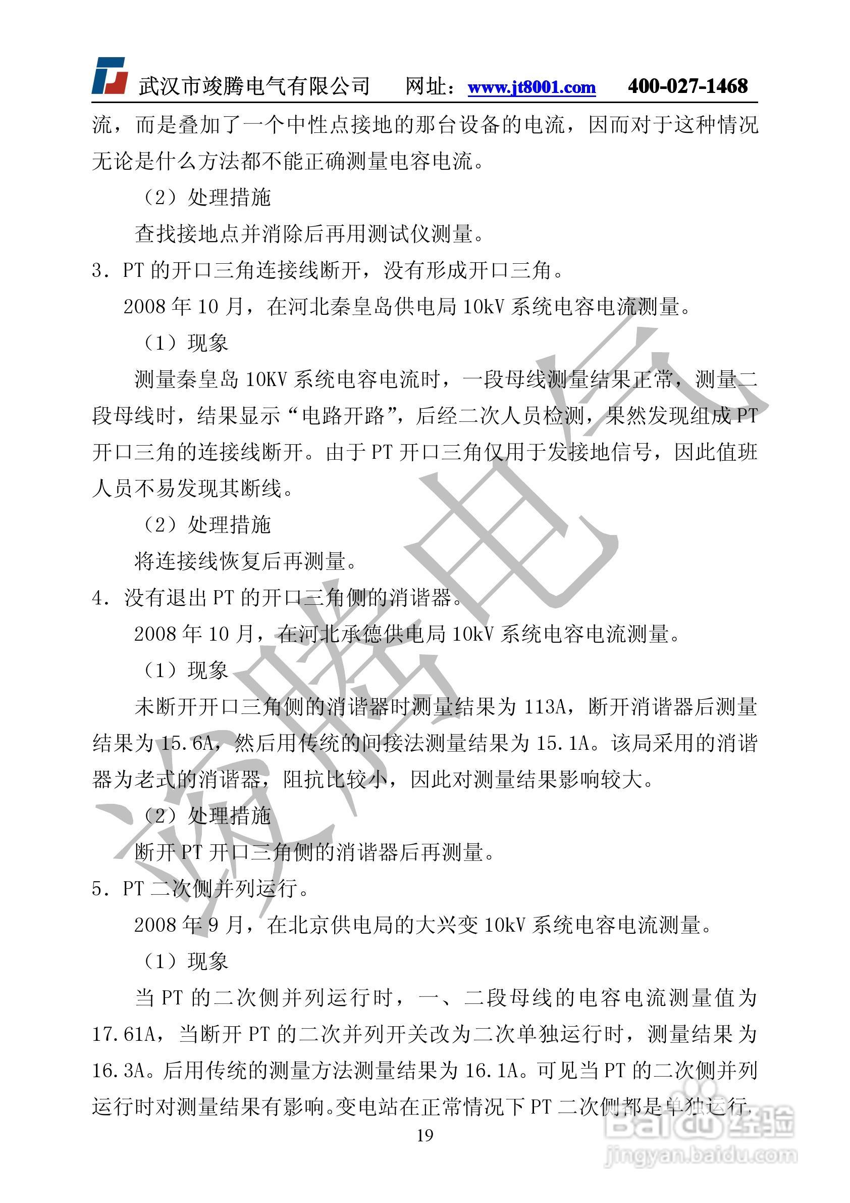 竣腾JTDL-H全自动电容电流测试仪说明书:[3]