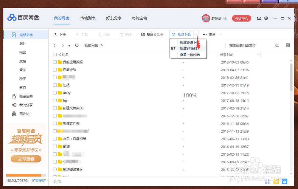 妙招教你几秒钟用百度云管家下载BT种子