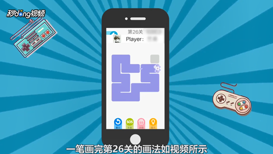 一笔画完23-28关怎么过