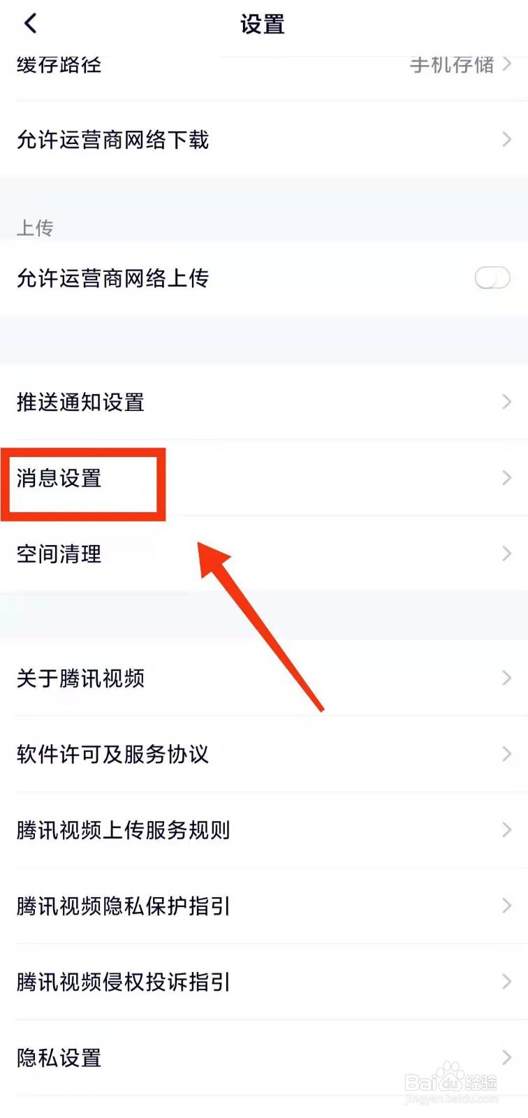 怎样开启腾讯视频的“新消息提醒”
