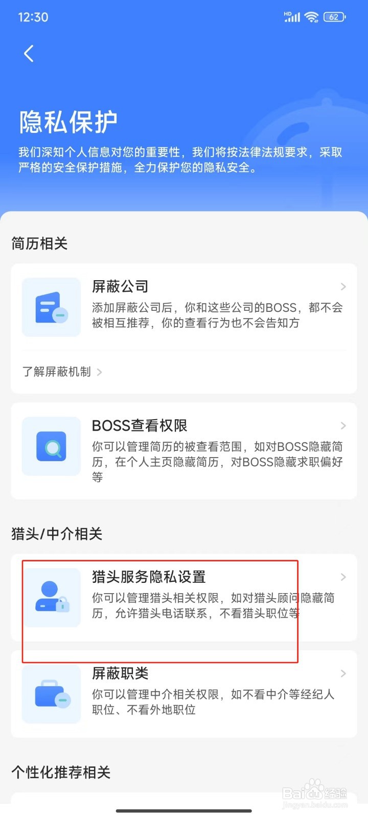 BOSS直聘中怎样不看猎头职位