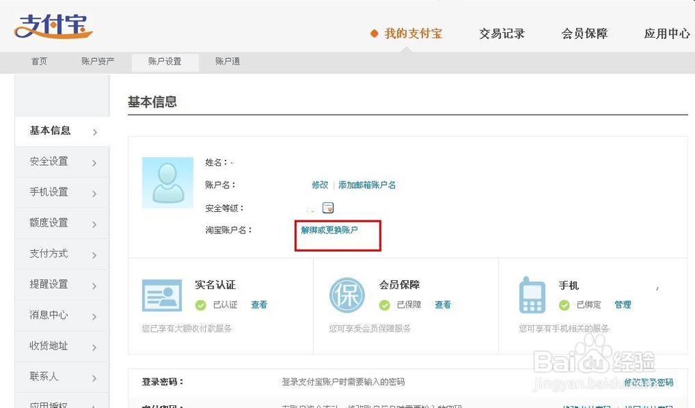 支付宝怎么解绑淘宝账号