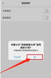 网易邮箱大师在哪里开启面容解锁功能