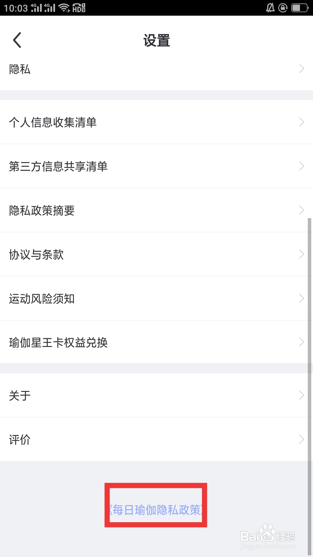 每日瑜伽APP怎样查看每日瑜伽隐私政策