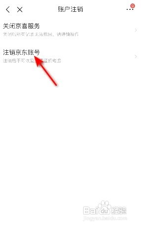 京喜如何注销京东账号