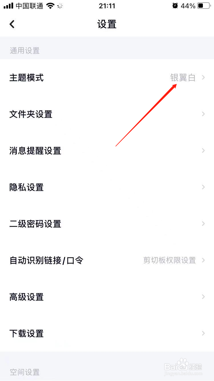 百度网盘怎么设置主题模式