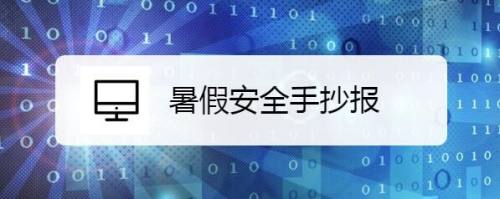 暑假安全手抄报