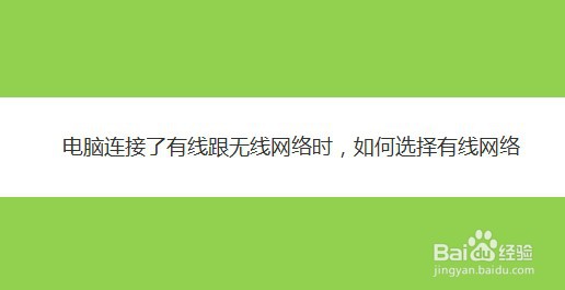 电脑连接了有线跟无线网络时，如何选择有线网络