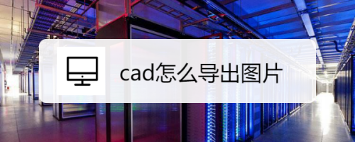 cad怎么导出图片