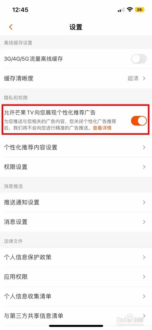 芒果TV如何关闭软件展现的个性化推荐广告