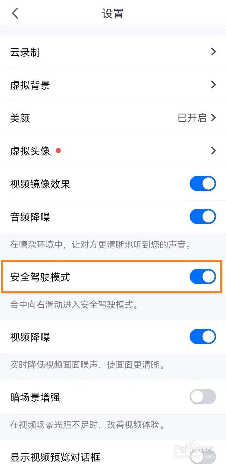 手机腾讯会议怎么开启安全驾驶模式？