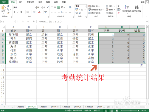 Excel考勤统计(正常、迟到、请假)