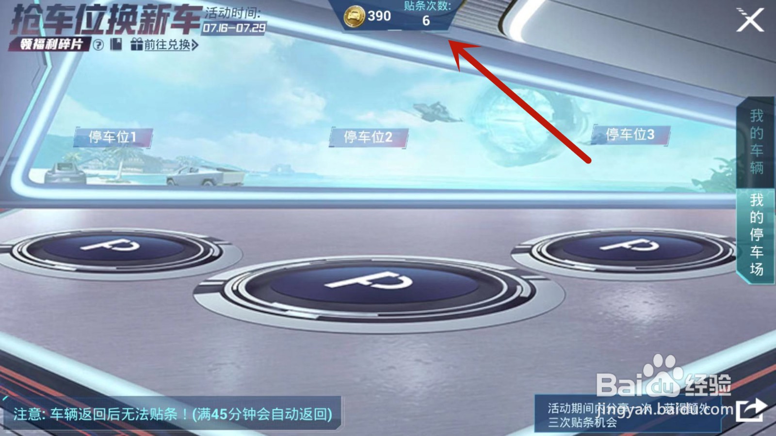 如何查看和平精英抢车位换新车中贴条次数