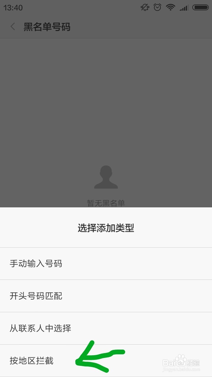 安卓手机如何设置地理黑名单