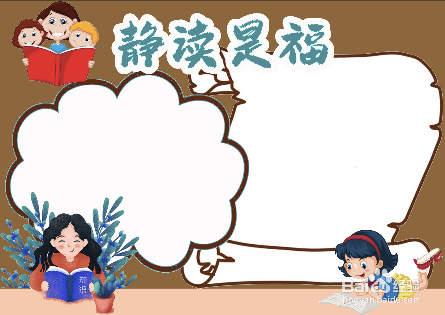 静读是福手抄报