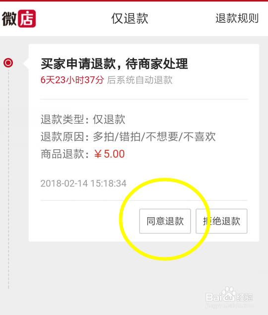 微店怎么给申请退款的客户退款