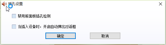声卡驱动重装后,总是弹出(插口已塞入或拔出)