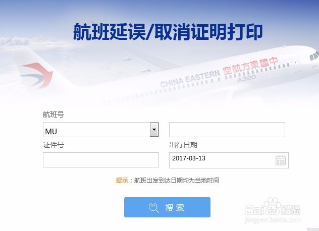 东航航班延误或取消证明怎么打印