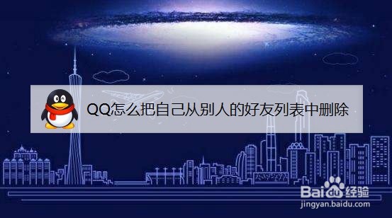 QQ怎么把自己从别人的好友列表中删除