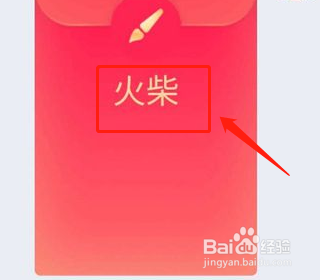 qq红包火柴怎么画