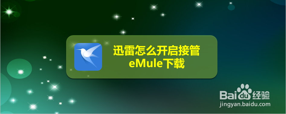 迅雷怎么开启接管eMule下载