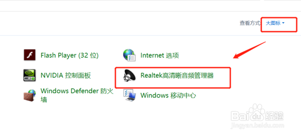 怎么设置电脑的Realtek高清晰音频管理器