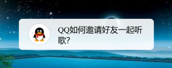 QQ如何邀请好友一起听歌