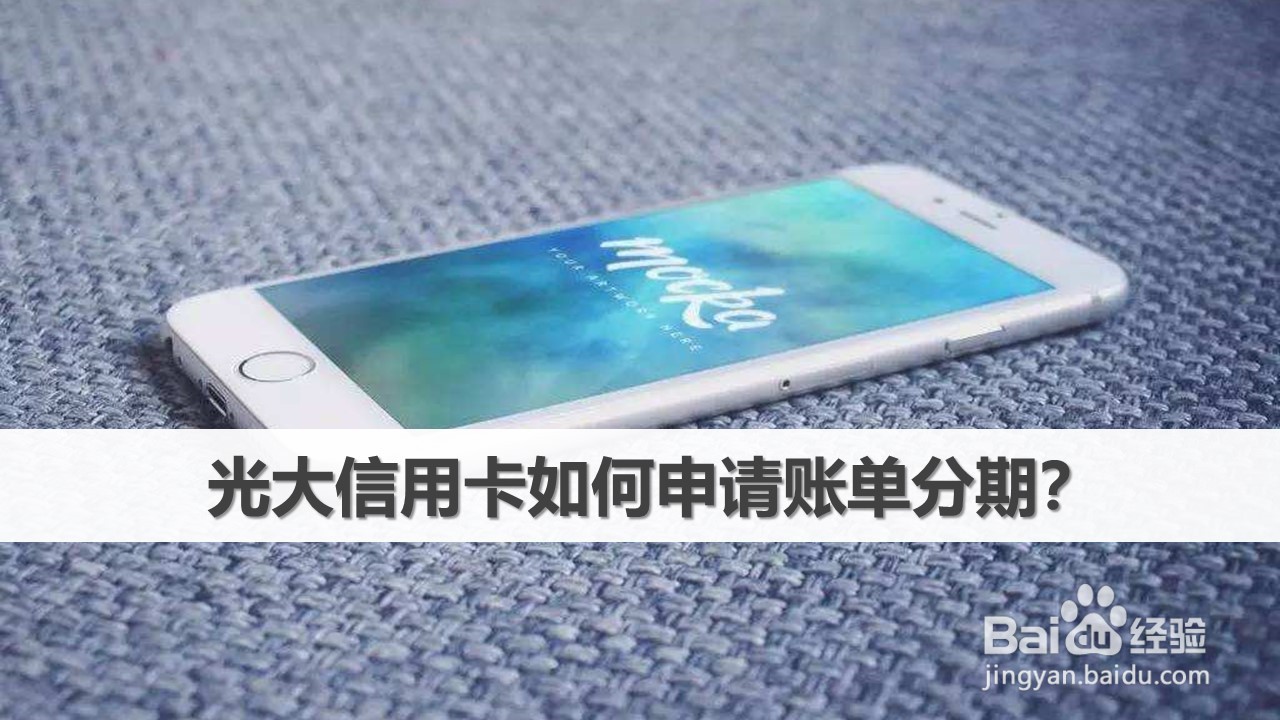 光大信用卡如何申请账单分期