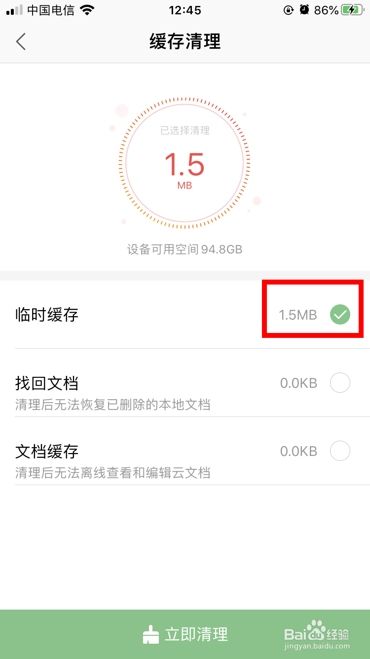 手机版WPS Office 如何清除临时缓存