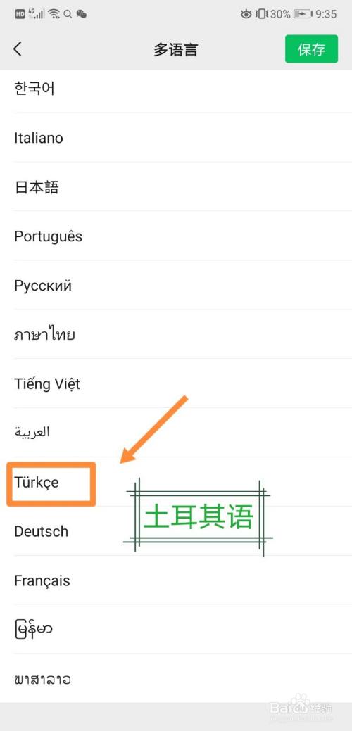 如何把微信语言设置为土耳其语