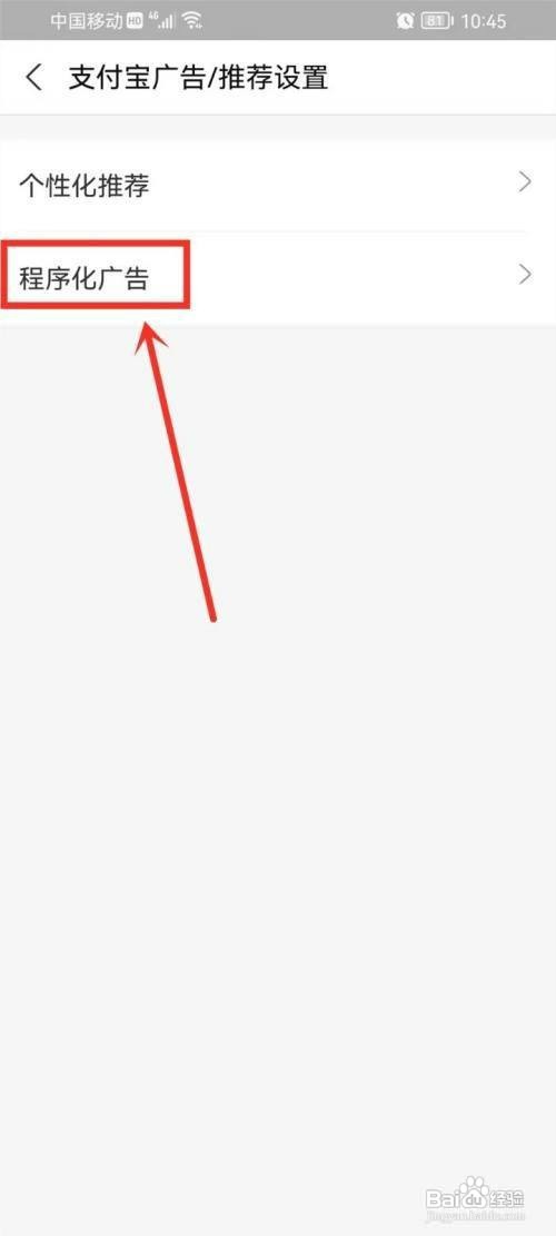 支付宝如何才能关闭个性化广告