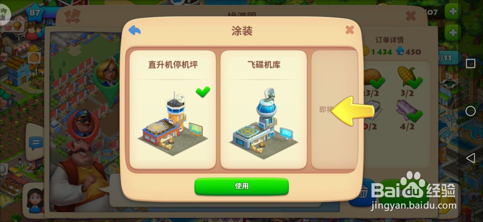 梦想城镇中如何更改直升飞机的装扮