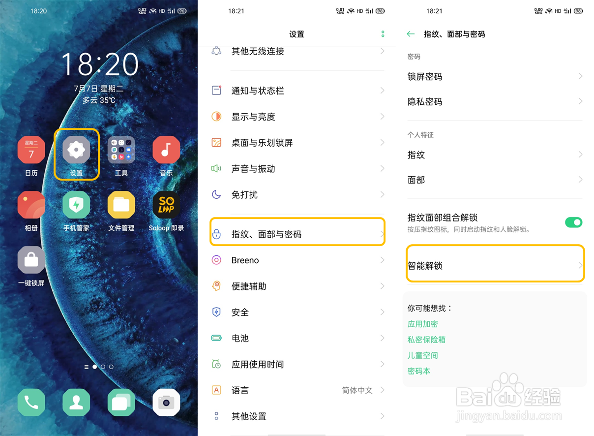 OPPO Find X2 如何使用智能解锁功能?