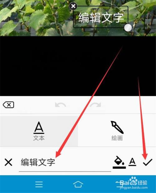 手机怎么在图片上编辑文字?