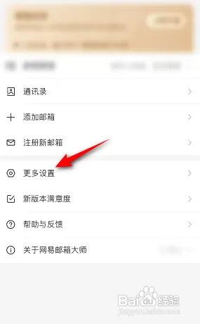网易邮箱大师软件在哪关闭会话聚合