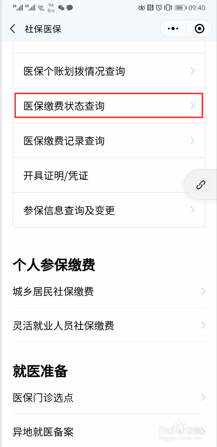 如何快速查询医保账号缴费状态