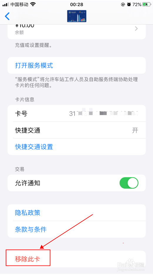 iPhone苹果手机怎么删除深圳通卡