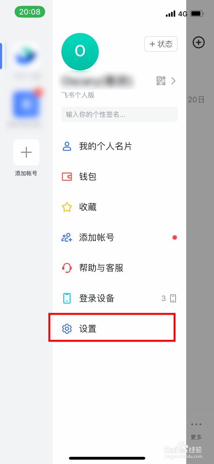 飞书app软件如何快速注销自己的账号