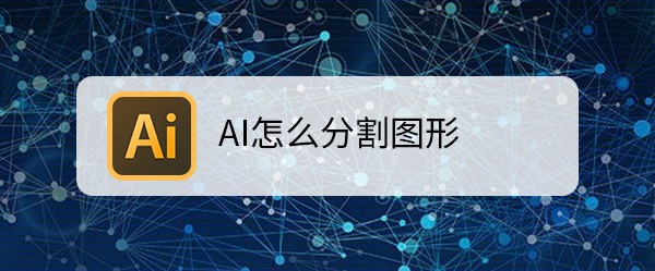 ai怎么截取部分图片图片