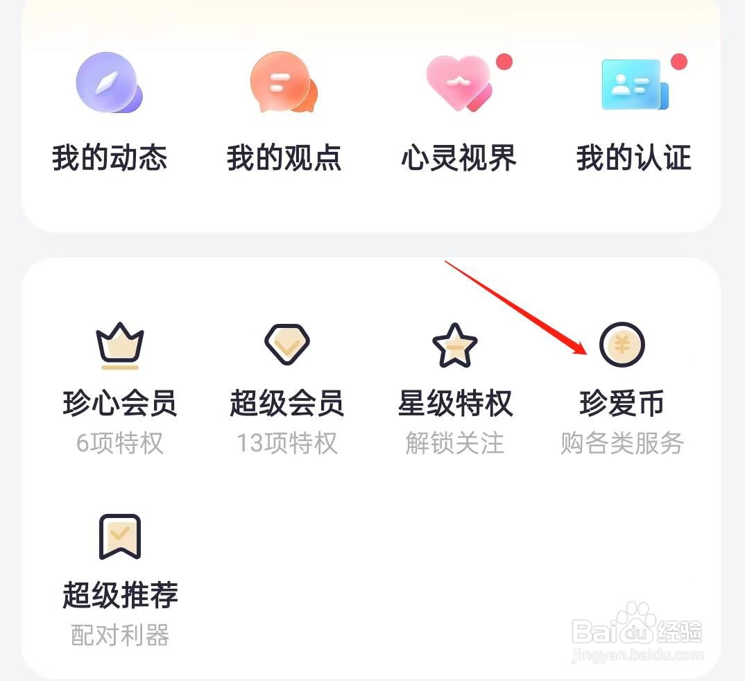 珍爱怎样查看珍爱币