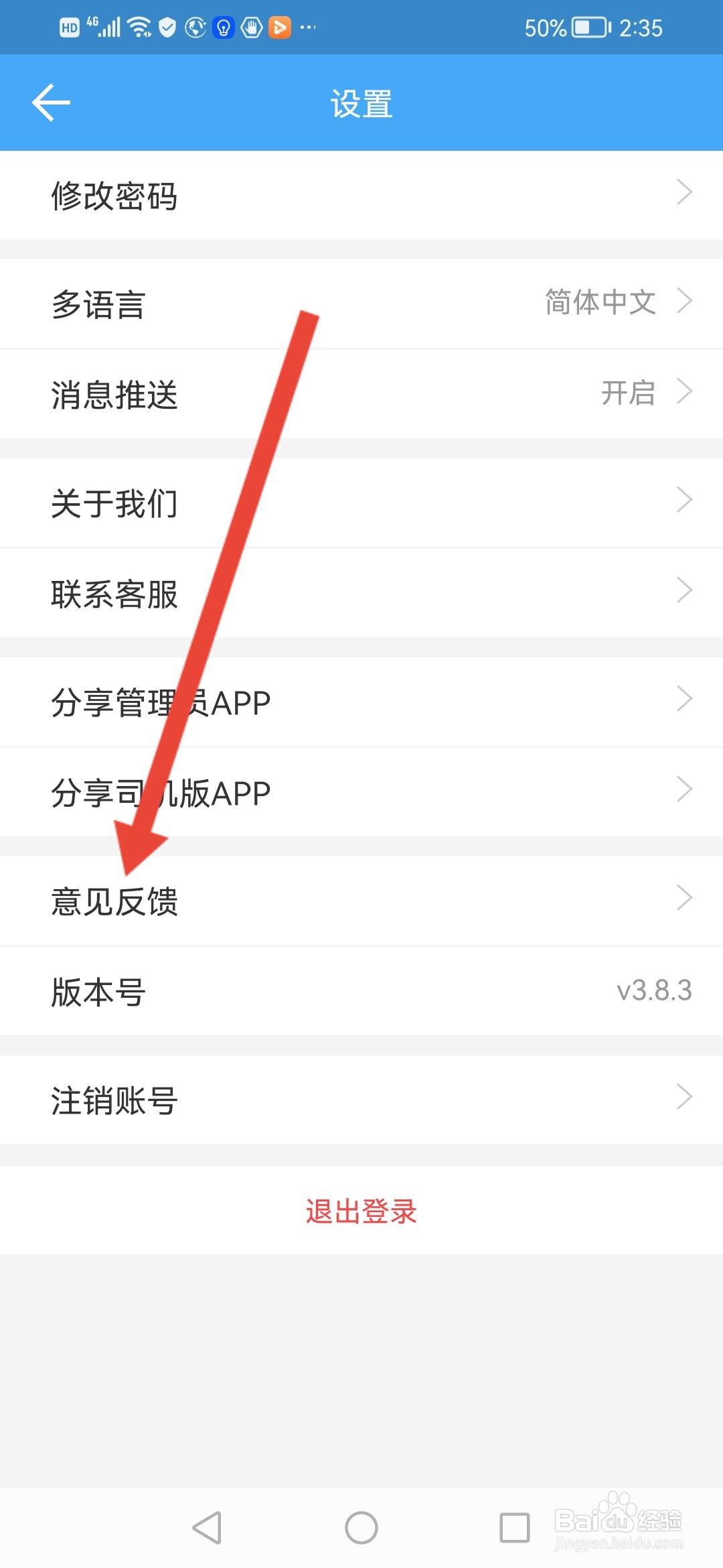 车队管家怎么提交意见反馈